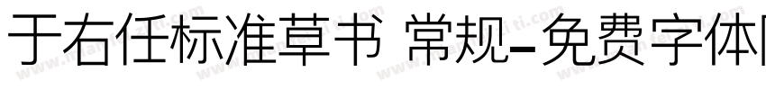 于右任标准草书 常规字体转换